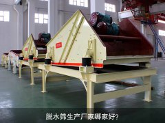 脫水篩生產廠家哪家好？